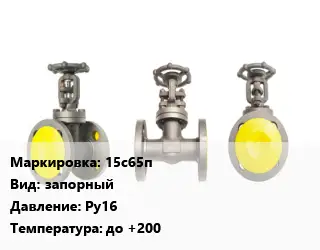 Вентиль стальной - клапан запорный 15с65п запорный Ру16 до +200